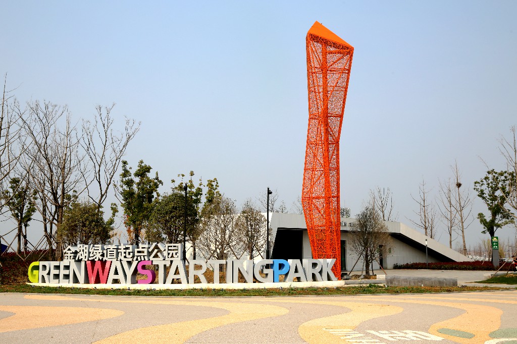 绿道起点公园